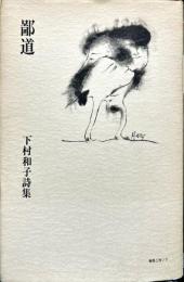 鄙道 : 下村和子詩集