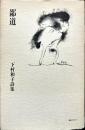 鄙道 : 下村和子詩集