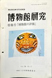 博物館研究　38巻5号　通巻420　特集号「博学館の評価jk」
MUSEUM STUDIES