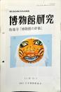 博物館研究　38巻5号　通巻420　特集号「博学館の評価jk」
MUSEUM STUDIES