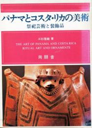 パナマとコスタリカの美術　祭和芸術と装飾品