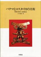 パナマとコスタリカの美術　祭和芸術と装飾品