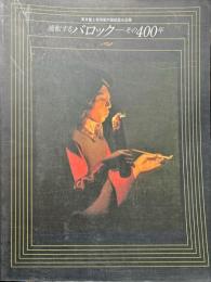 流転するバロック　その４００年　　東京富士美術館所蔵絵画名品展