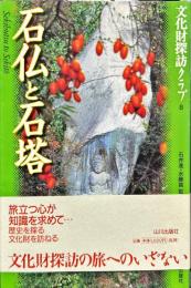 文化財探訪クラブ8
石仏と石塔