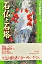 文化財探訪クラブ8
石仏と石塔