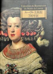 ルーヴル美術館200年展
　　　Exposition du Bicentenaire du Musée du Louvre 仏文併記