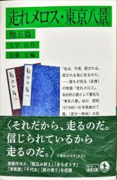 岩波文庫
走れメロス・東京八景―他五篇