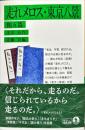 岩波文庫
走れメロス・東京八景―他五篇