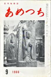 あめつち 21巻9号: 月刊短歌誌