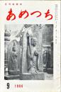 あめつち 21巻9号: 月刊短歌誌