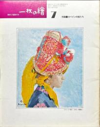 一枚の繪　美術と随筆の本　３３号（昭和４９年７月号）　特集・スペインの娘たち