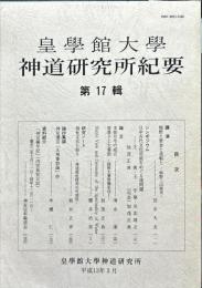 皇學館大学 神道研究所紀要　17号
