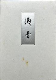 瀬音 : 皇后陛下御歌集