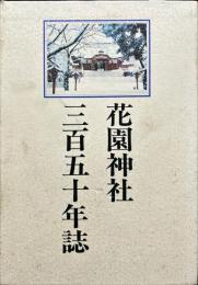 花園神社三百五十年誌　下巻