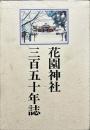 花園神社三百五十年誌　下巻