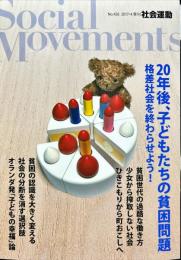 季刊・社会運動　426号　2017年4月