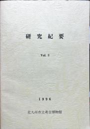 研究紀要　3号