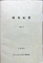 研究紀要　3号