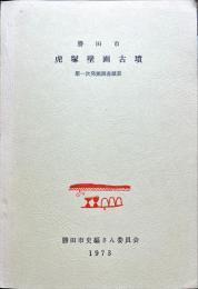勝田市虎塚壁画古墳 : 第一次発掘調査概要