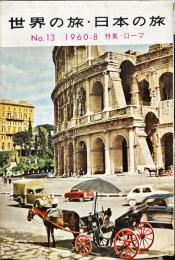 世界の旅・日本の旅　13号　1960年8月　特集　ローマ