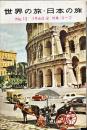 世界の旅・日本の旅　13号　1960年8月　特集　ローマ