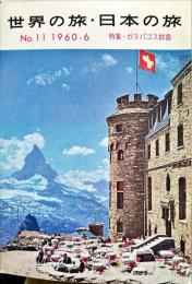世界の旅・日本の旅　11号　1960年6月　特集：ガラパゴス群島