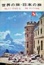 世界の旅・日本の旅　11号　1960年6月　特集：ガラパゴス群島