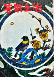 芸術生活　１９1号　17巻2号