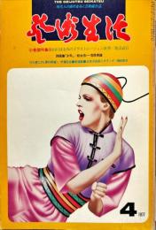 芸術生活　３３２号30巻4号（昭和52年4月）　
