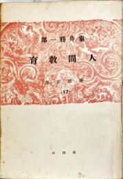 人間教育　養徳叢書１７