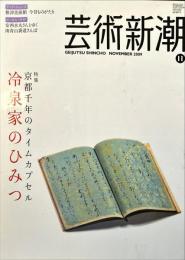 芸術新潮　　2009年11月号 通巻719号