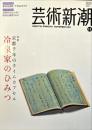 芸術新潮　　2009年11月号 通巻719号