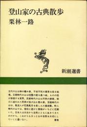 登山家の古典散歩