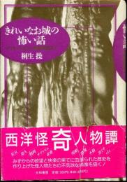 きれいなお城の怖い話・　桐生操