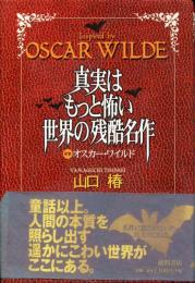 真実はもっと怖い世界の残酷名作ー原案オスカー・ワイルドー