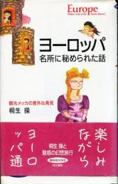 ヨーロッパ　名所に秘められた話　観光メッカの意外な発見