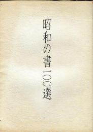 昭和の書100選展