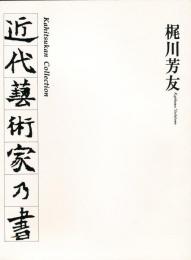 近代藝術家乃書　<何必館コレクション>