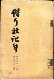 偕行社記事　678号(昭和6年3月)戦役記念　満蒙号