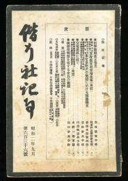 偕行社記事　636号(昭和2年9月)