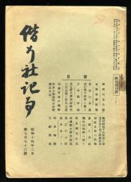 偕行社記事　773号(昭和14年2月)