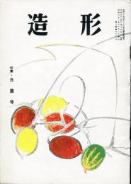 造形2巻10・11号「特集・日展号」