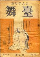 舞台　復刊第1〜3号<12巻1〜3号>