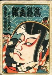 演芸画報　第3年第6号 「木版口絵　鳥居清忠」