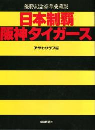 日本制覇・阪神タイガース　優勝記念豪華愛蔵版