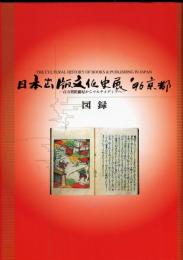 日本出版文化史展 '96京都　百万塔陀羅尼からマルチメディアへ