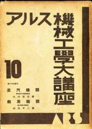 アルス機械工学大講座　10　蒸気機関・舶用機関