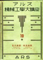 アルス機械工学大講座　10　蒸気機関・舶用機関