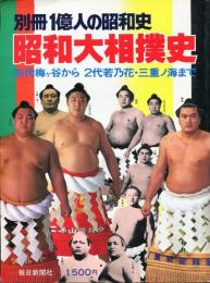 昭和大相撲史　別冊1億人の昭和史