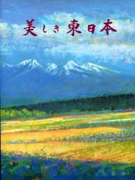 画家の旅から　美しき東日本　緑と歴史